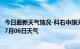 今日最新天气情况-科右中旗天气预报兴安科右中旗2024年07月06日天气