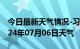 今日最新天气情况-习水天气预报遵义习水2024年07月06日天气