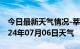 今日最新天气情况-莘县天气预报聊城莘县2024年07月06日天气