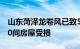 山东菏泽龙卷风已致5人死亡83人受伤，2820间房屋受损