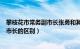 攀枝花市常务副市长张勇和其下属的老婆（常务副市长和副市长的区别）