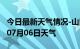 今日最新天气情况-山南天气预报山南2024年07月06日天气