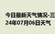 今日最新天气情况-三原天气预报咸阳三原2024年07月06日天气