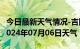 今日最新天气情况-吉隆天气预报日喀则吉隆2024年07月06日天气