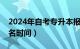 2024年自考专升本报名时间（成人专升本报名时间）