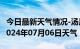 今日最新天气情况-汤原天气预报佳木斯汤原2024年07月06日天气