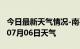 今日最新天气情况-南平天气预报南平2024年07月06日天气