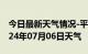 今日最新天气情况-平利天气预报安康平利2024年07月06日天气