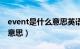 event是什么意思英语怎么读（event是什么意思）