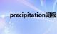 precipitation词根（precipitation）