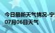 今日最新天气情况-宁波天气预报宁波2024年07月06日天气