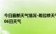 今日最新天气情况-希拉穆天气预报包头希拉穆2024年07月06日天气