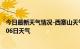 今日最新天气情况-西塞山天气预报黄石西塞山2024年07月06日天气