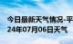 今日最新天气情况-平定天气预报阳泉平定2024年07月06日天气