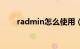 radmin怎么使用（radmin怎么用）