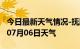 今日最新天气情况-抚顺天气预报抚顺2024年07月06日天气