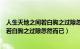 人生天地之间若白驹之过隙忽然而已的意思（人生天地之间若白驹之过隙忽然而已）