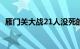 雁门关大战21人没死的是谁（雁门关大战）