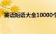 英语短语大全10000个（例如的英语短语）