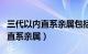 三代以内直系亲属包括兄弟姐妹吗（三代以内直系亲属）