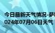 今日最新天气情况-萨嘎天气预报日喀则萨嘎2024年07月06日天气