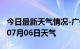 今日最新天气情况-广州天气预报广州2024年07月06日天气