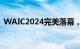 WAIC2024完美落幕，多项数据创历史新高