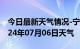 今日最新天气情况-宁乡天气预报长沙宁乡2024年07月06日天气