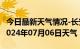 今日最新天气情况-长安天气预报石家庄长安2024年07月06日天气