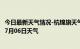 今日最新天气情况-杭锦旗天气预报鄂尔多斯杭锦旗2024年07月06日天气