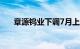 章源钨业下调7月上半月长单采购报价