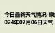 今日最新天气情况-康定天气预报甘孜州康定2024年07月06日天气