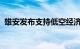 雄安发布支持低空经济产业发展措施十二条