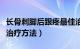 长骨刺脚后跟疼最佳治疗方法（脚后跟疼最佳治疗方法）