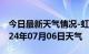 今日最新天气情况-虹口天气预报上海虹口2024年07月06日天气