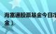 海富通股票基金今日净值查询（海富通股票基金）