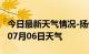 今日最新天气情况-扬州天气预报扬州2024年07月06日天气