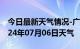 今日最新天气情况-广灵天气预报大同广灵2024年07月06日天气