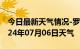 今日最新天气情况-罗庄天气预报临沂罗庄2024年07月06日天气