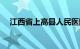 江西省上高县人民医院（江西省上高县）