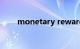 monetary rewards（monetary）