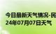 今日最新天气情况-民和天气预报海东民和2024年07月07日天气