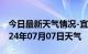 今日最新天气情况-宜君天气预报铜川宜君2024年07月07日天气