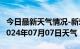 今日最新天气情况-新乐天气预报石家庄新乐2024年07月07日天气