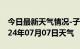 今日最新天气情况-子长天气预报延安子长2024年07月07日天气