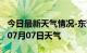 今日最新天气情况-东营天气预报东营2024年07月07日天气