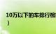 10万以下的车排行榜前十名（10万以下的车）