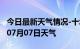 今日最新天气情况-十堰天气预报十堰2024年07月07日天气