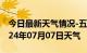 今日最新天气情况-五指山天气预报五指山2024年07月07日天气