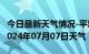 今日最新天气情况-平塘天气预报黔南州平塘2024年07月07日天气